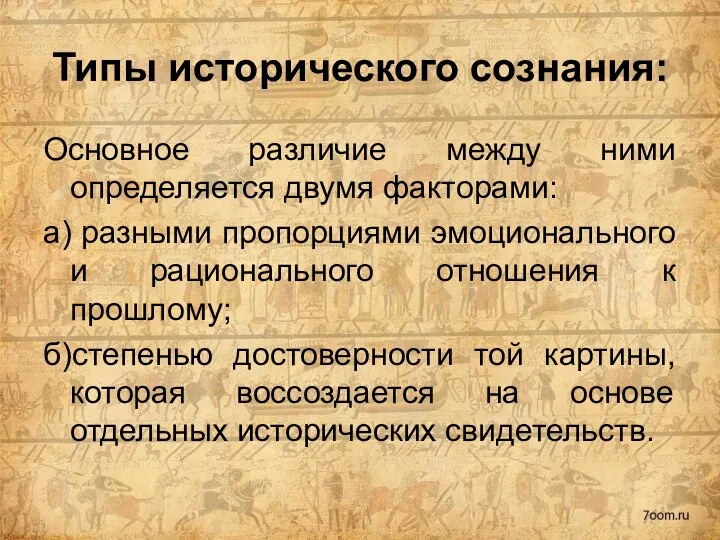 Типы исторического сознания: Основное различие между ними определяется двумя факторами: а) разными