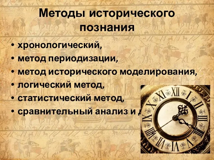 Методы исторического познания хронологический, метод периодизации, метод исторического моделирования, логический метод, статистический