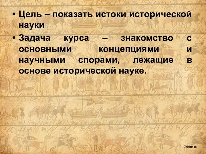 Цель – показать истоки исторической науки Задача курса – знакомство с основными