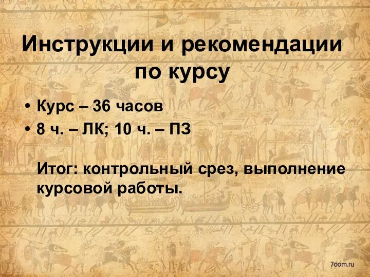 Инструкции и рекомендации по курсу Курс – 36 часов 8 ч. –