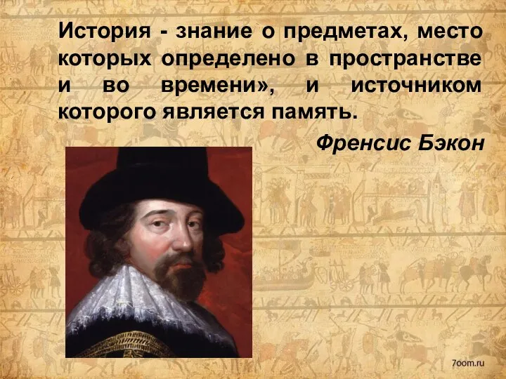 История - знание о предметах, место которых определено в пространстве и во