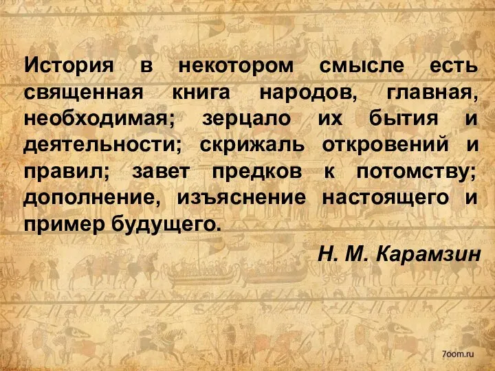 История в некотором смысле есть священная книга народов, главная, необходимая; зерцало их