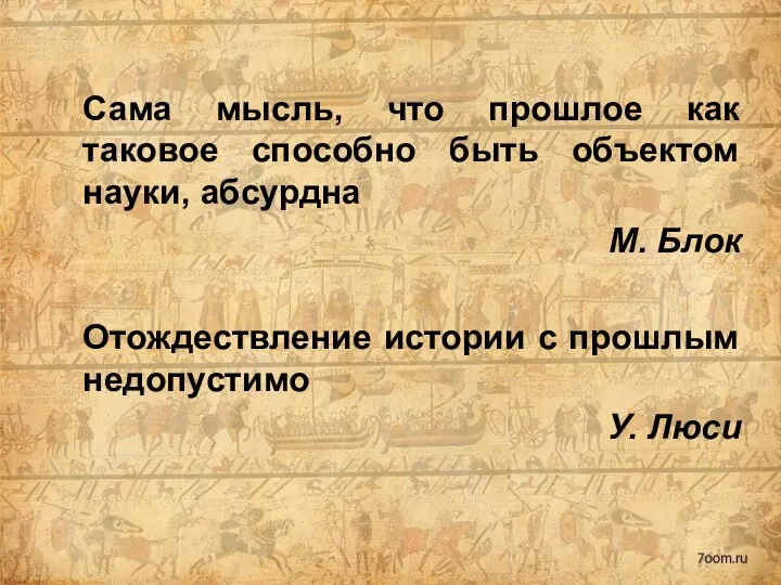 Сама мысль, что прошлое как таковое способно быть объектом науки, абсурдна М.