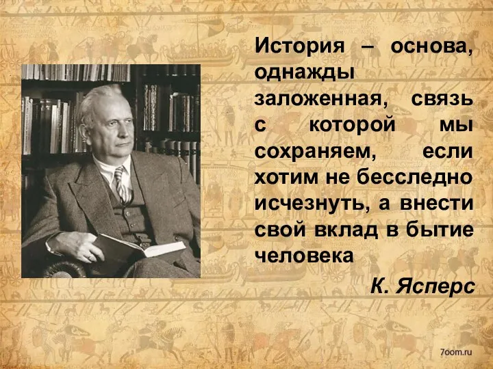 История – основа, однажды заложенная, связь с которой мы сохраняем, если хотим