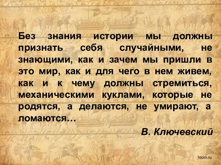 Без знания истории мы должны признать себя случайными, не знающими, как и