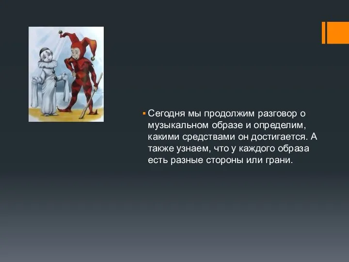 Сегодня мы продолжим разговор о музыкальном образе и определим, какими средствами он