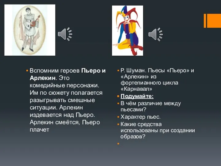 Вспомним героев Пьеро и Арлекин. Это комедийные персонажи. Им по сюжету полагается