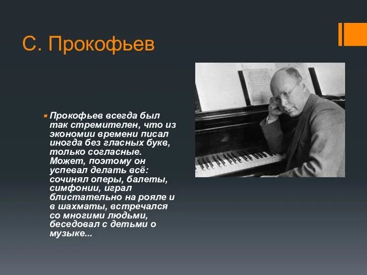 С. Прокофьев Прокофьев всегда был так стремителен, что из экономии времени писал