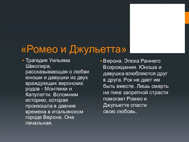 «Ромео и Джульетта» Трагедия Уильяма Шекспира, рассказывающая о любви юноши и девушки