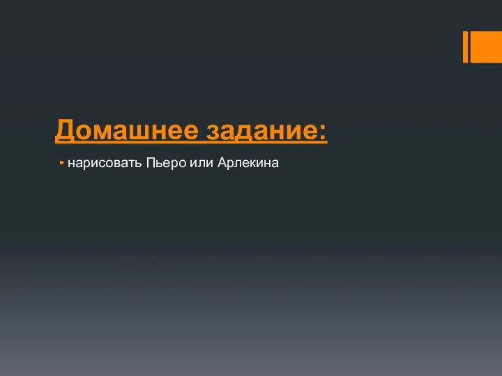 Домашнее задание: нарисовать Пьеро или Арлекина