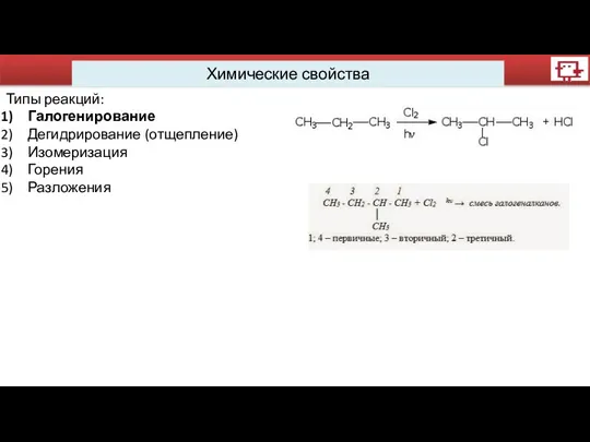 Химические свойства Типы реакций: Галогенирование Дегидрирование (отщепление) Изомеризация Горения Разложения