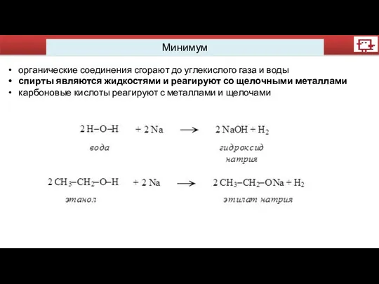 Минимум органические соединения сгорают до углекислого газа и воды спирты являются жидкостями