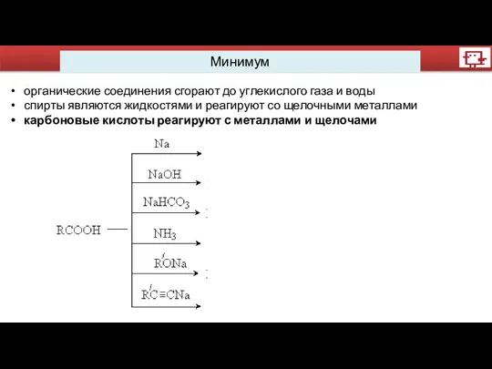 Минимум органические соединения сгорают до углекислого газа и воды спирты являются жидкостями