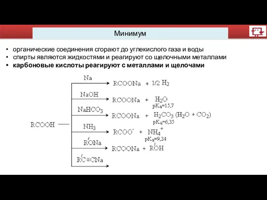 Минимум органические соединения сгорают до углекислого газа и воды спирты являются жидкостями