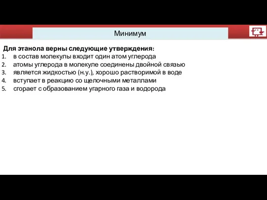 Минимум Для этанола верны следующие утверждения: в состав молекулы входит один атом