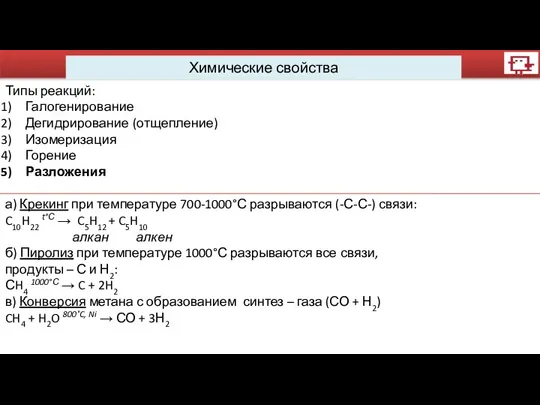 Химические свойства Типы реакций: Галогенирование Дегидрирование (отщепление) Изомеризация Горение Разложения а) Крекинг