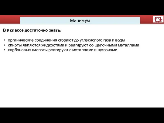 Минимум В 9 классе достаточно знать: органические соединения сгорают до углекислого газа