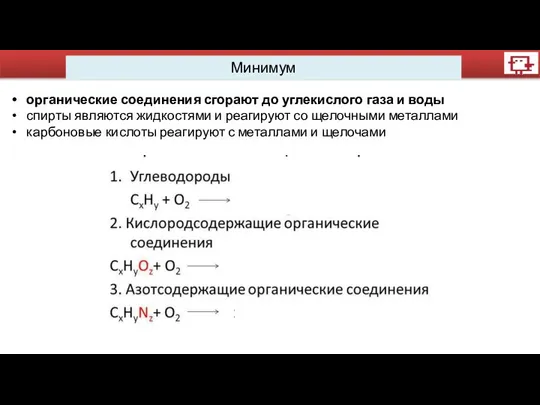 Минимум органические соединения сгорают до углекислого газа и воды спирты являются жидкостями