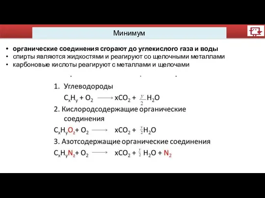 Минимум органические соединения сгорают до углекислого газа и воды спирты являются жидкостями