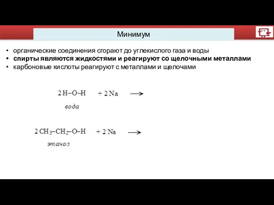 Минимум органические соединения сгорают до углекислого газа и воды спирты являются жидкостями