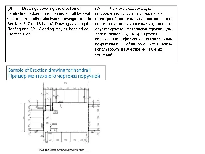 Sample of Erection drawing for handrail Пример монтажного чертежа поручней