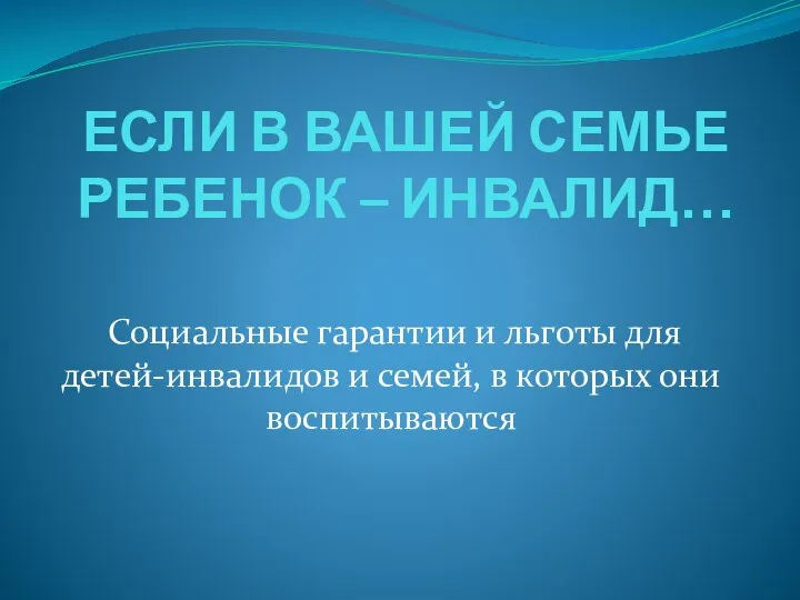 Социальные гарантии и льготы для детей-инвалидов и семей, в которых они воспитываются