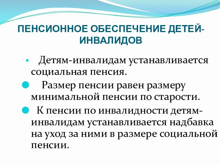 ПЕНСИОННОЕ ОБЕСПЕЧЕНИЕ ДЕТЕЙ-ИНВАЛИДОВ Детям-инвалидам устанавливается социальная пенсия. Размер пенсии равен размеру минимальной