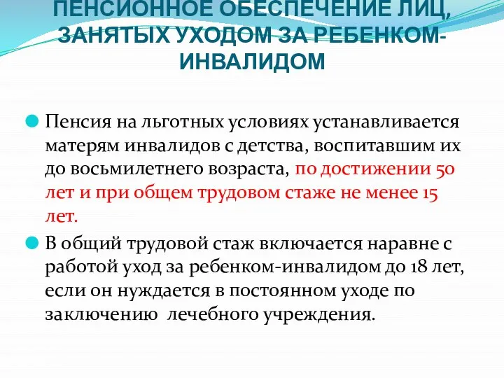 ПЕНСИОННОЕ ОБЕСПЕЧЕНИЕ ЛИЦ, ЗАНЯТЫХ УХОДОМ ЗА РЕБЕНКОМ-ИНВАЛИДОМ Пенсия на льготных условиях устанавливается