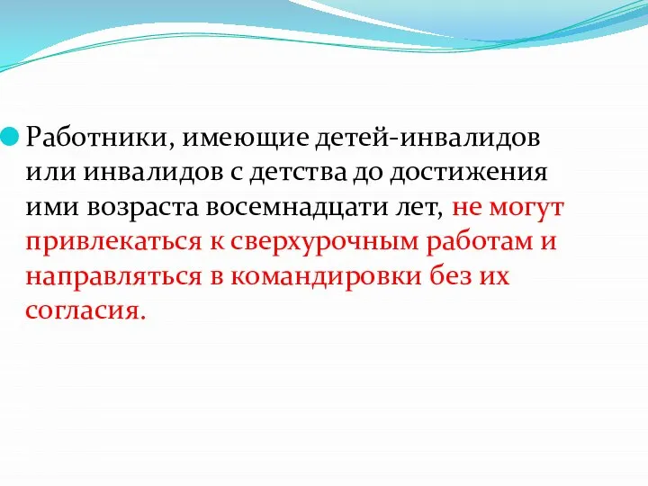 Работники, имеющие детей-инвалидов или инвалидов с детства до достижения ими возраста восемнадцати