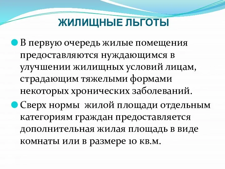 ЖИЛИЩНЫЕ ЛЬГОТЫ В первую очередь жилые помещения предоставляются нуждающимся в улучшении жилищных