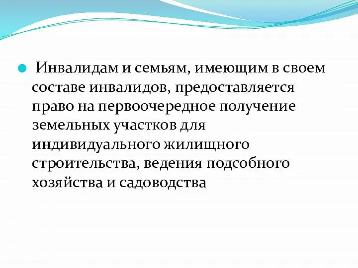 Инвалидам и семьям, имеющим в своем составе инвалидов, предоставляется право на первоочередное