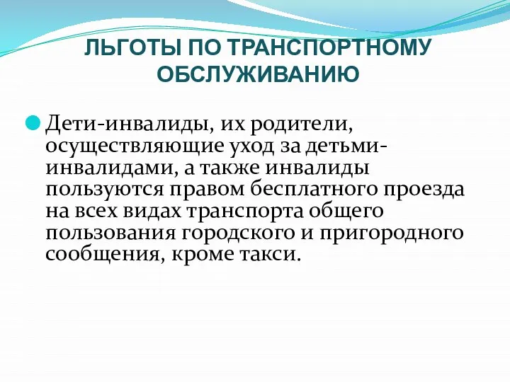 ЛЬГОТЫ ПО ТРАНСПОРТНОМУ ОБСЛУЖИВАНИЮ Дети-инвалиды, их родители, осуществляющие уход за детьми-инвалидами, а