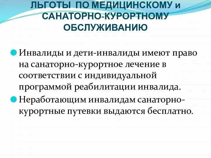 ЛЬГОТЫ ПО МЕДИЦИНСКОМУ и САНАТОРНО-КУРОРТНОМУ ОБСЛУЖИВАНИЮ Инвалиды и дети-инвалиды имеют право на