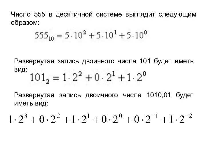 Число 555 в десятичной системе выглядит следующим образом: Развернутая запись двоичного числа