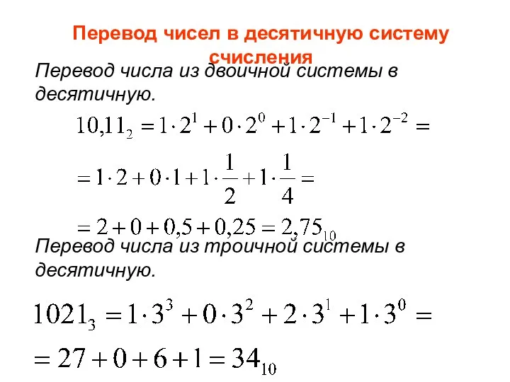 Перевод чисел в десятичную систему счисления Перевод числа из двоичной системы в