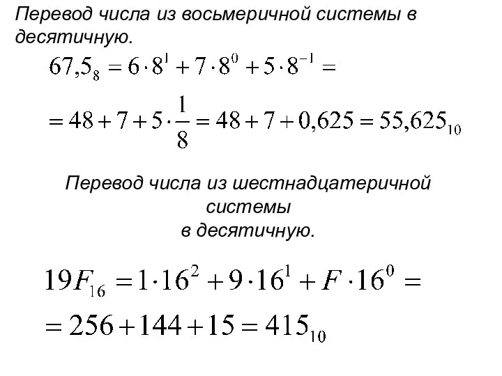 Перевод числа из восьмеричной системы в десятичную. Перевод числа из шестнадцатеричной системы в десятичную.