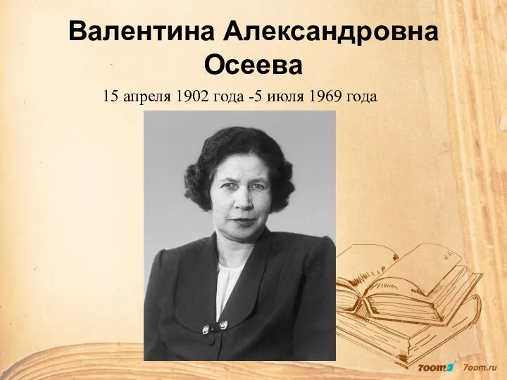 Валентина Александровна Осеева 15 апреля 1902 года -5 июля 1969 года