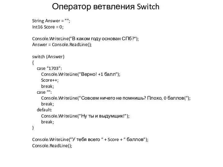 Оператор ветвления Switch String Answer = ""; Int16 Score = 0; Console.WriteLine("В