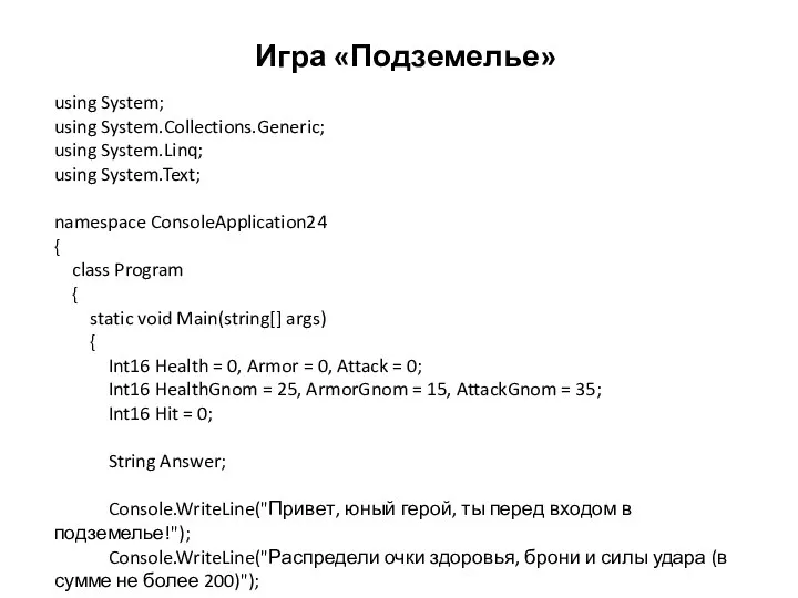 Игра «Подземелье» using System; using System.Collections.Generic; using System.Linq; using System.Text; namespace ConsoleApplication24