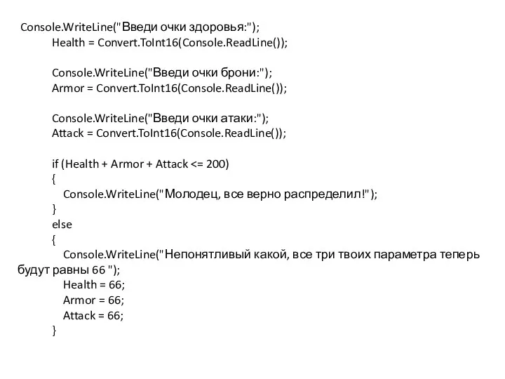 Console.WriteLine("Введи очки здоровья:"); Health = Convert.ToInt16(Console.ReadLine()); Console.WriteLine("Введи очки брони:"); Armor = Convert.ToInt16(Console.ReadLine());