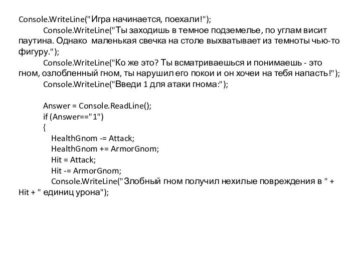 Console.WriteLine("Игра начинается, поехали!"); Console.WriteLine("Ты заходишь в темное подземелье, по углам висит паутина.