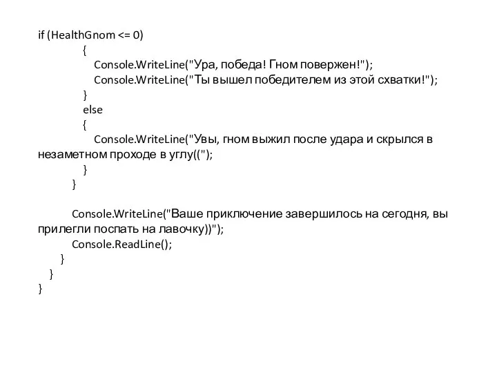 if (HealthGnom { Console.WriteLine("Ура, победа! Гном повержен!"); Console.WriteLine("Ты вышел победителем из этой