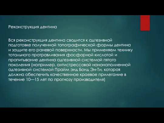 Реконструкция дентина Вся реконструкция дентина сводится к адгезивной подготовке полученной топографической формы