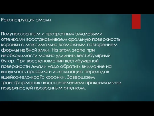 Реконструкция эмали Полупрозрачным и прозрачным эмалевыми оттенками восстанавливаем оральную поверхность коронки с