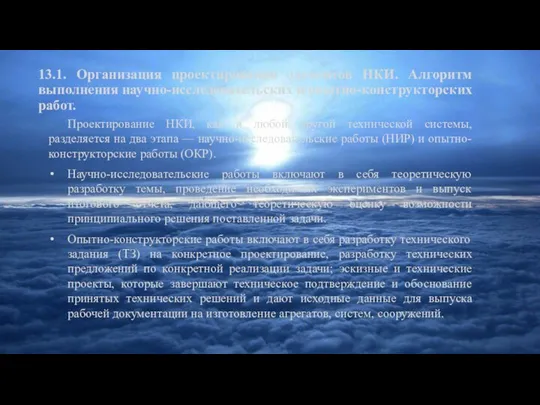 13.1. Организация проектирования элементов НКИ. Алгоритм выполнения научно-исследовательских и опытно-конструкторских работ. Проектирование