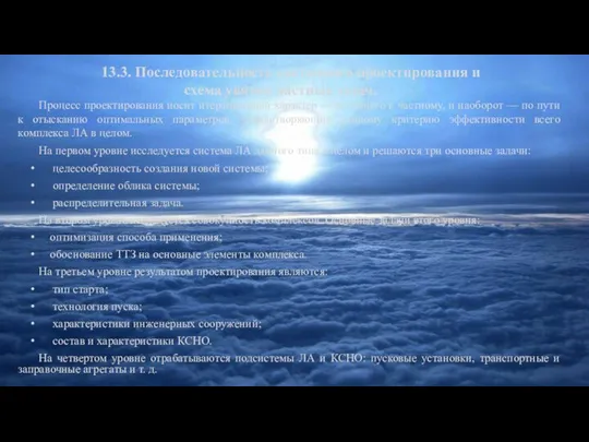 13.3. Последовательность системного проектирования и схема увязки частных задач. Процесс проектирования носит