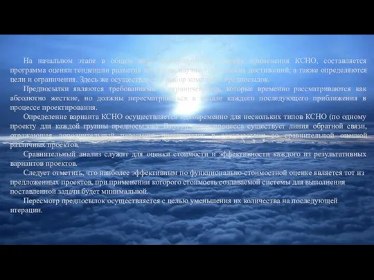 На начальном этапе в общем виде формулируются условия применения КСНО, составляется программа