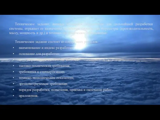 Техническое задание, являясь исходным документом для дальнейшей разработки системы, отражает ее назначение,