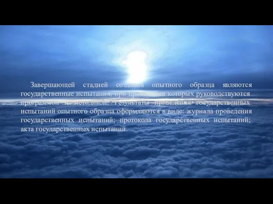 Завершающей стадией создания опытного образца являются государственные испытания, при проведении которых руководствуются