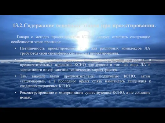 13.2.Содержание основных этапов при проектировании. Говоря о методах проектирования КСНО, следует отметить